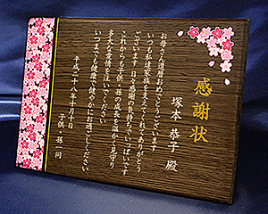 感謝状の木の楯（盾）和柄：桜、木製楯（盾）の記念品