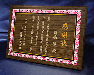 木製楯、木の楯（盾）の感謝状　桜柄