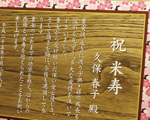 木の楯(盾)桜