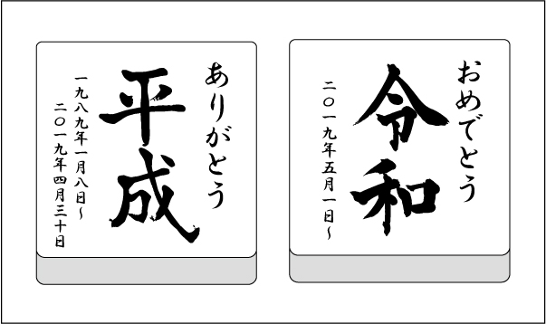 元号「平成」「令和」