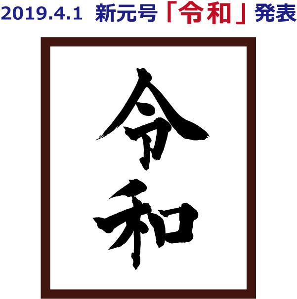 元号「令和」