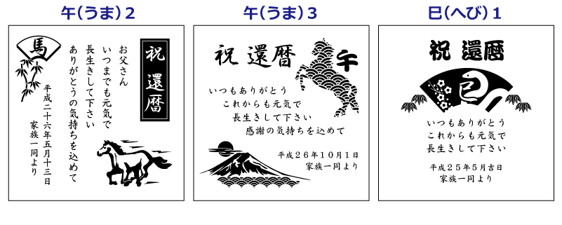 還暦祝いプレゼントのメッセージ入りフォトフレーム　干支柄（午うま、巳へび）
