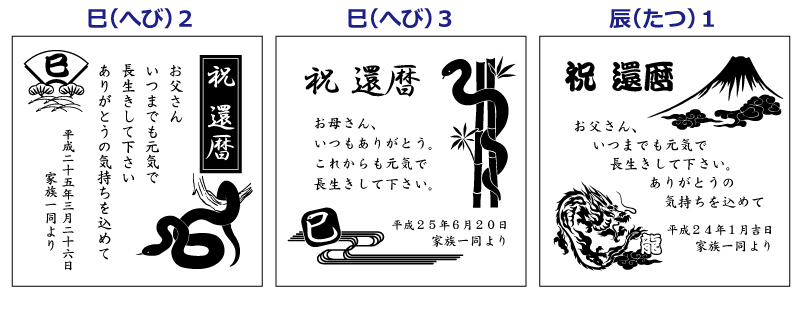 還暦祝いプレゼントのメッセージ入りフォトフレーム　干支柄（巳へび、辰たつ）